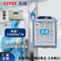 湖南工業(yè)廠房安裝式防爆環(huán)保空調(diào)